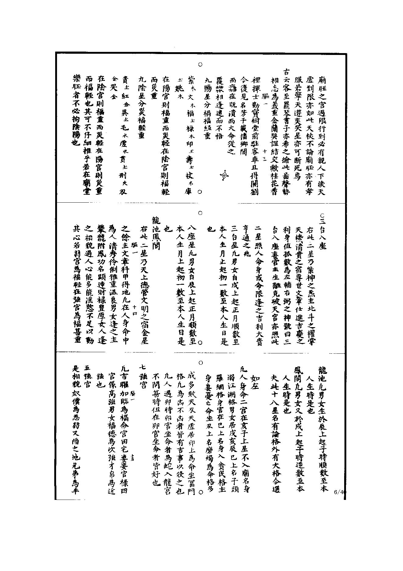 543道藏紫微斗数[共3卷]  【世有七玄微信577516243】.pdf_第6页