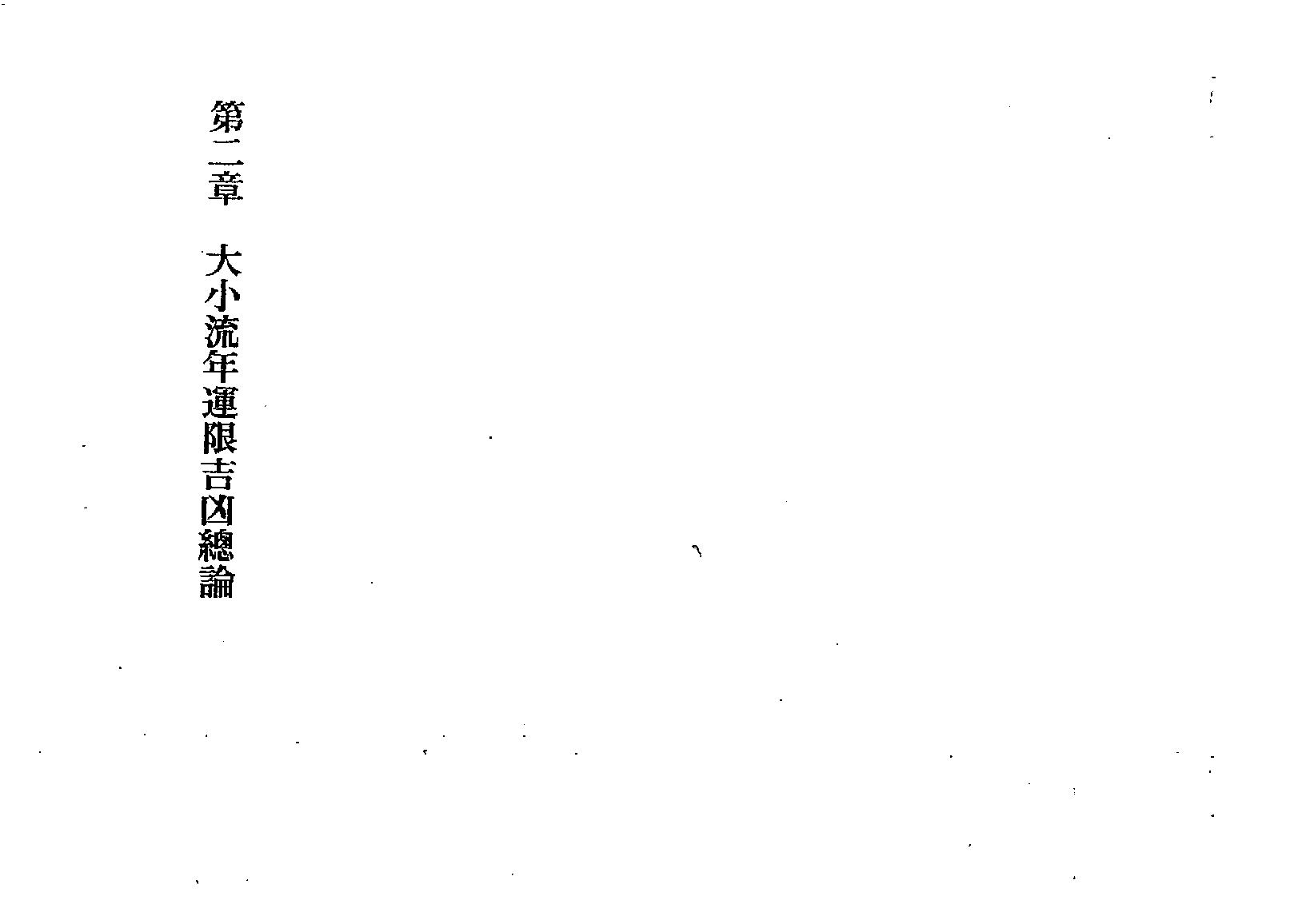 547斗星居士-紫微斗数流年秘断.pdf_第6页