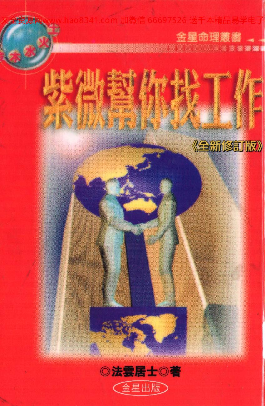 549法云居士 紫微斗数帮你找工作.pdf_第1页