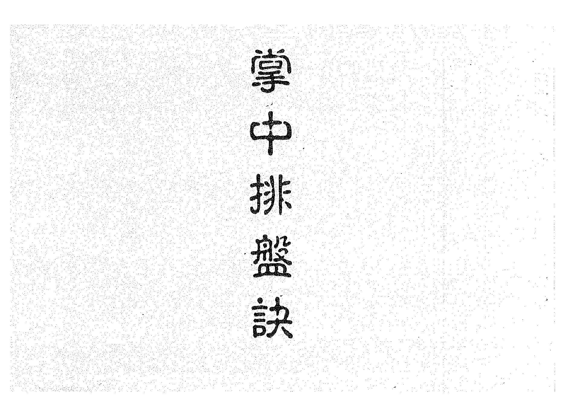 551方外人-飞星紫微斗数授课秘诀.pdf_第4页