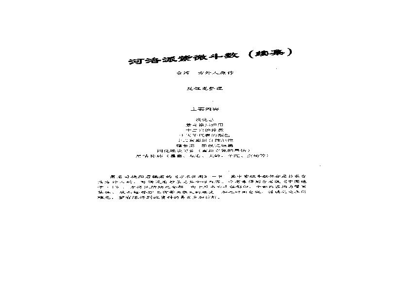 552方外人-河洛派紫微斗数集.pdf(2.68MB_44页)