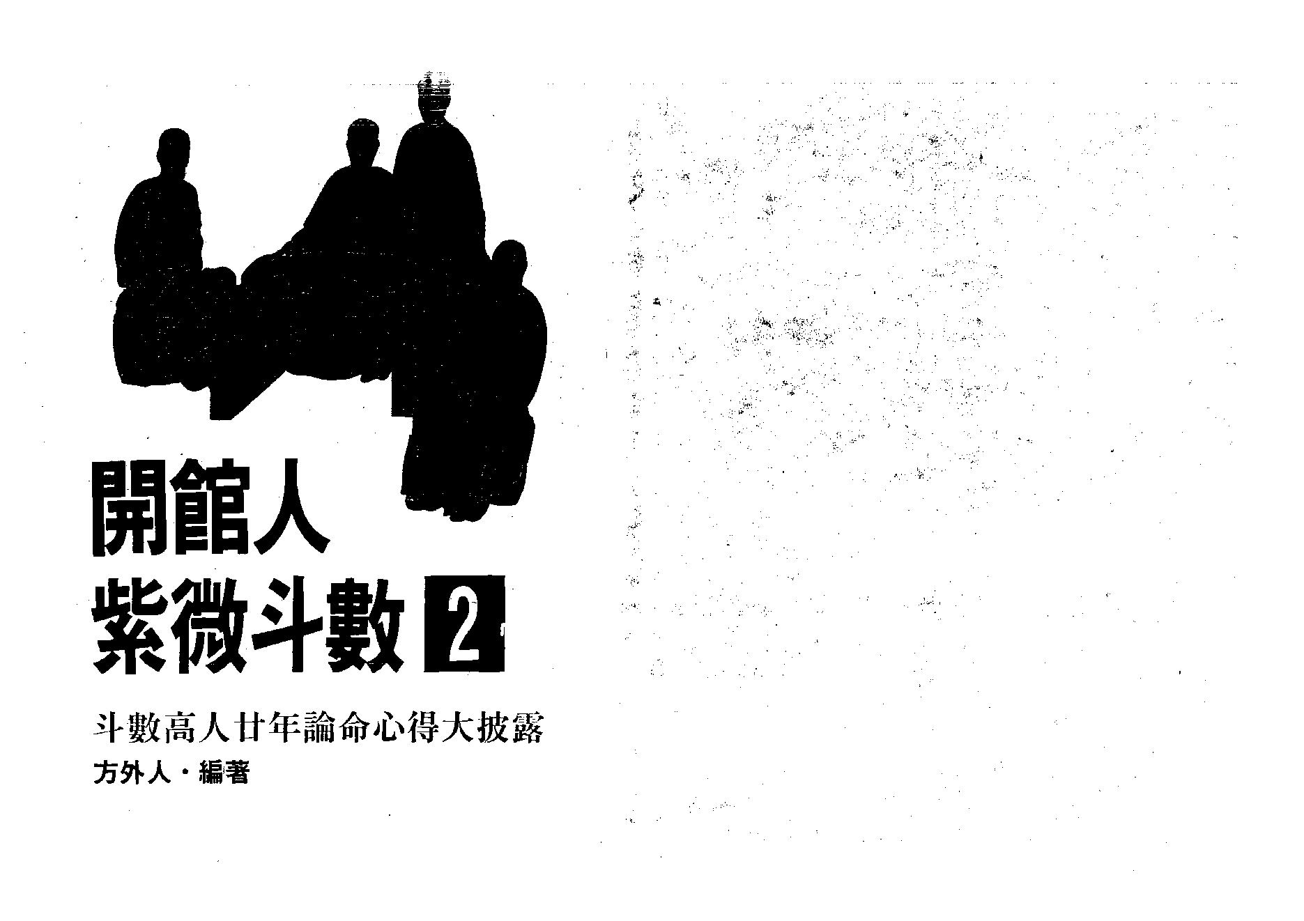 554方外人-开馆人紫微斗数（二）（高清版）.pdf_第1页