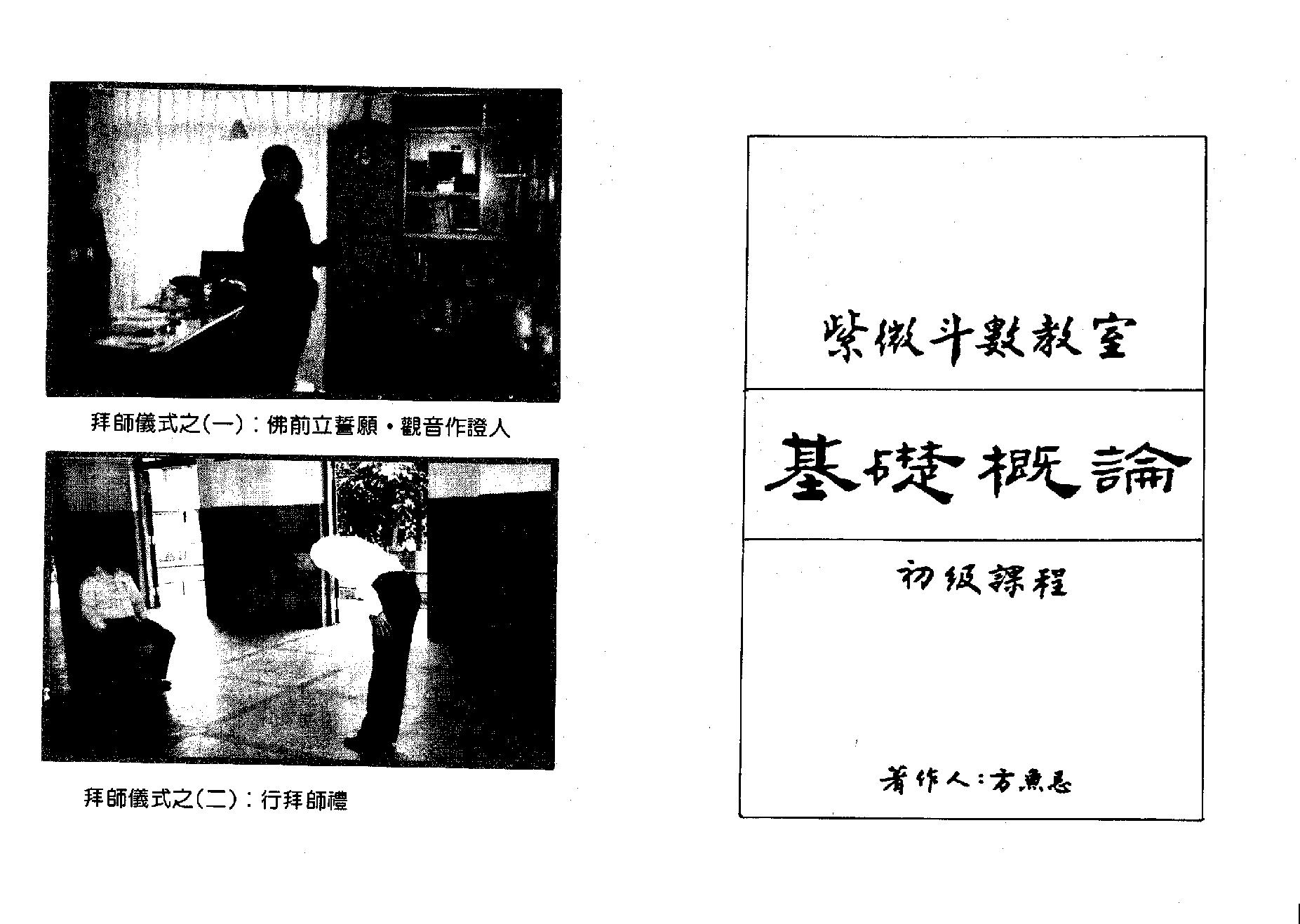 558方无忌-紫微斗数教室基础概论初级讲义.pdf_第1页