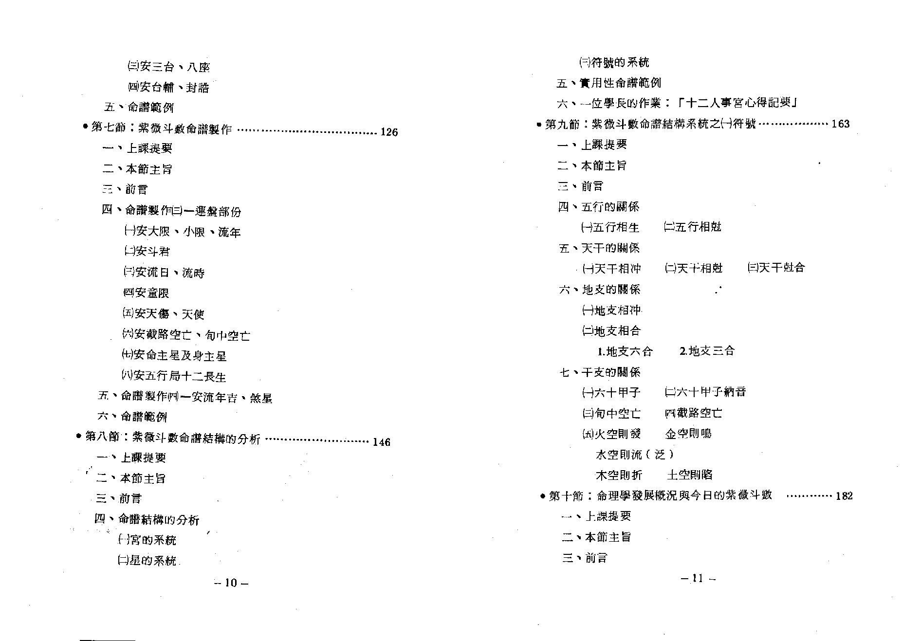 558方无忌-紫微斗数教室基础概论初级讲义.pdf_第7页