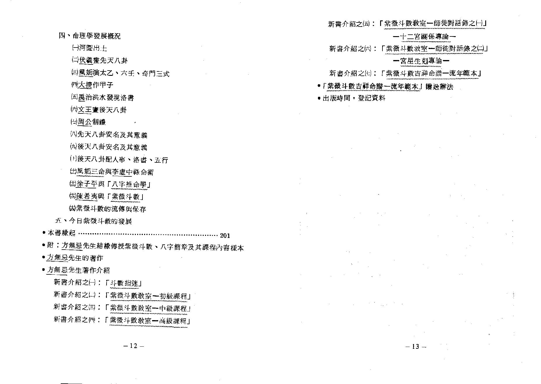 558方无忌-紫微斗数教室基础概论初级讲义.pdf_第8页