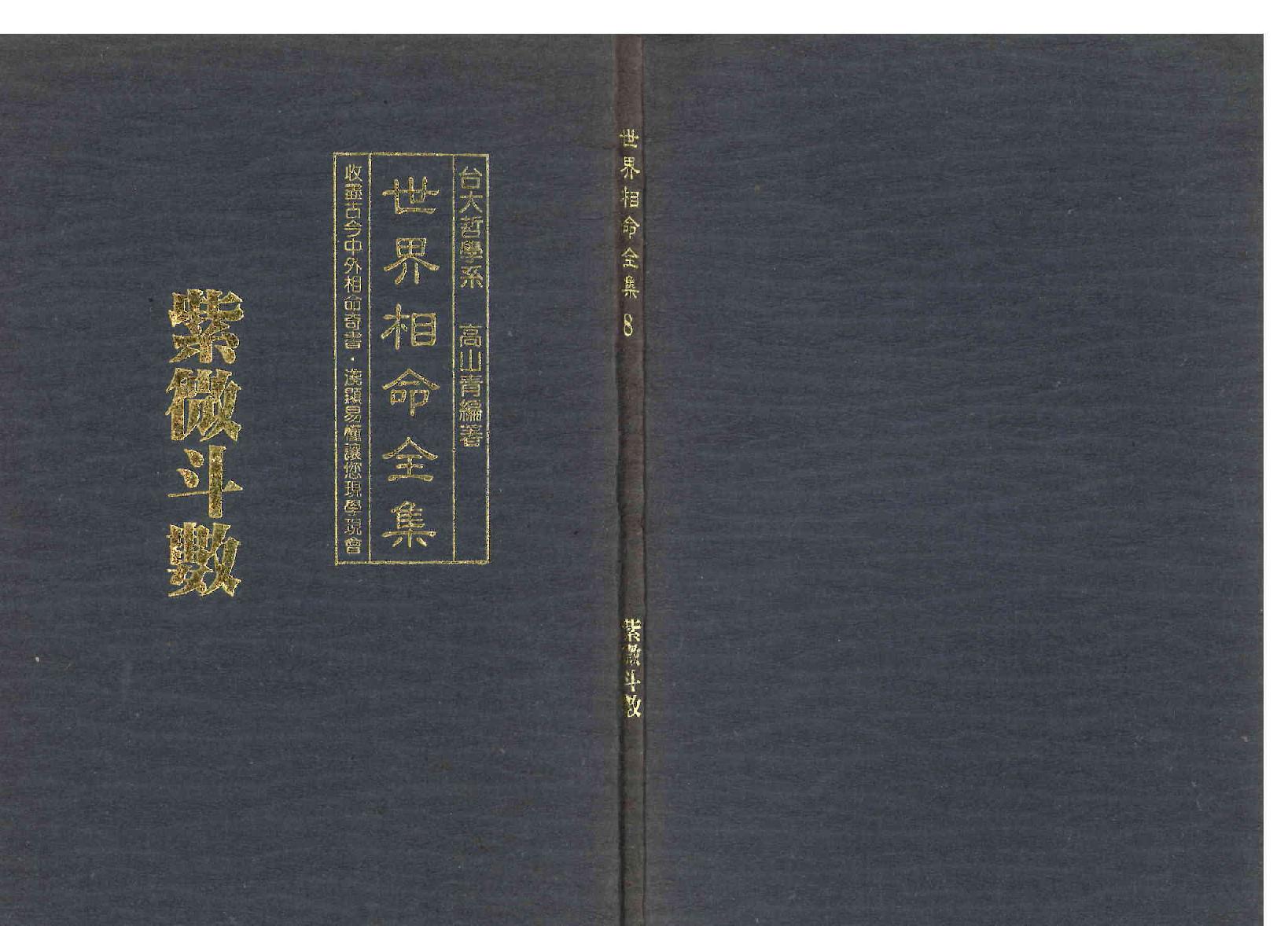 562高山青-世界相命全集08紫微斗数.pdf_第1页