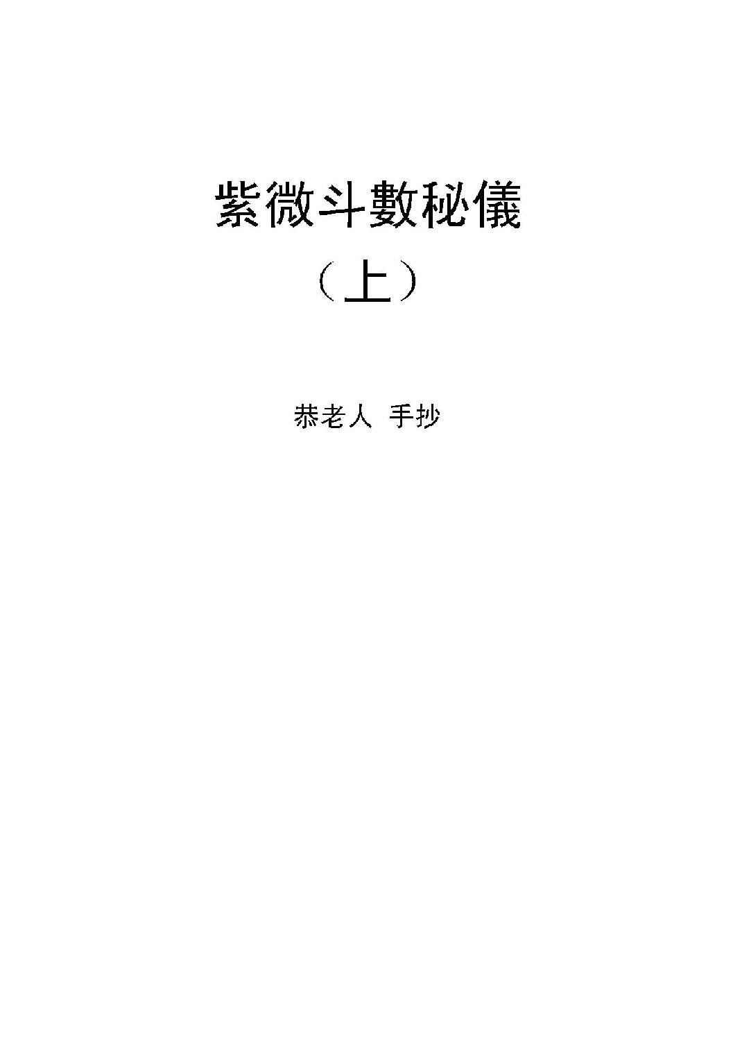 563恭老人-紫微斗数秘仪全本手抄.pdf_第1页