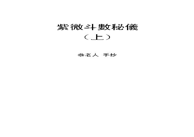 563恭老人-紫微斗数秘仪全本手抄.pdf(25.49MB_289页)