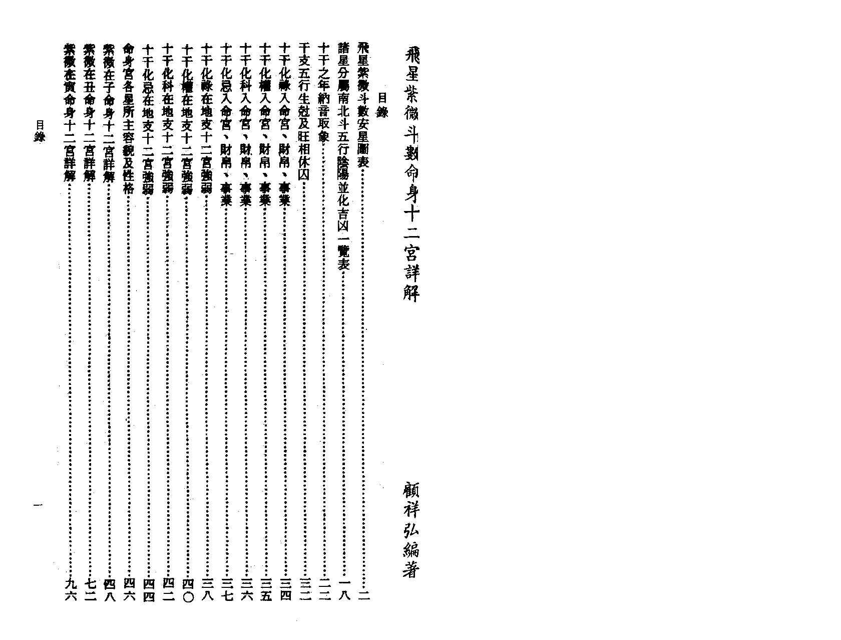 564顾祥弘-飞星紫微斗数命身十二宫详解.pdf_第1页