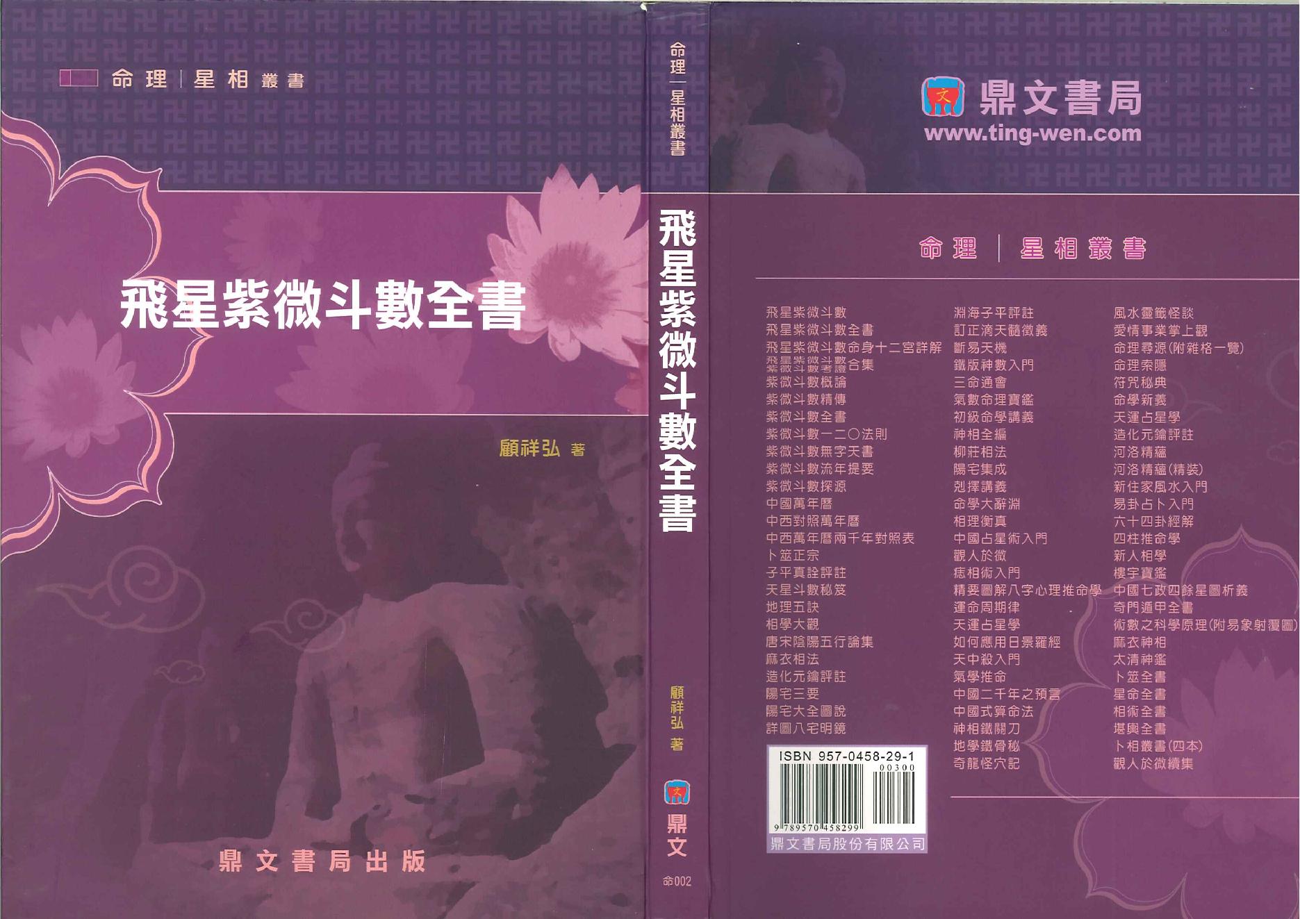 565顾祥弘-飞星紫微斗数全书.pdf_第1页