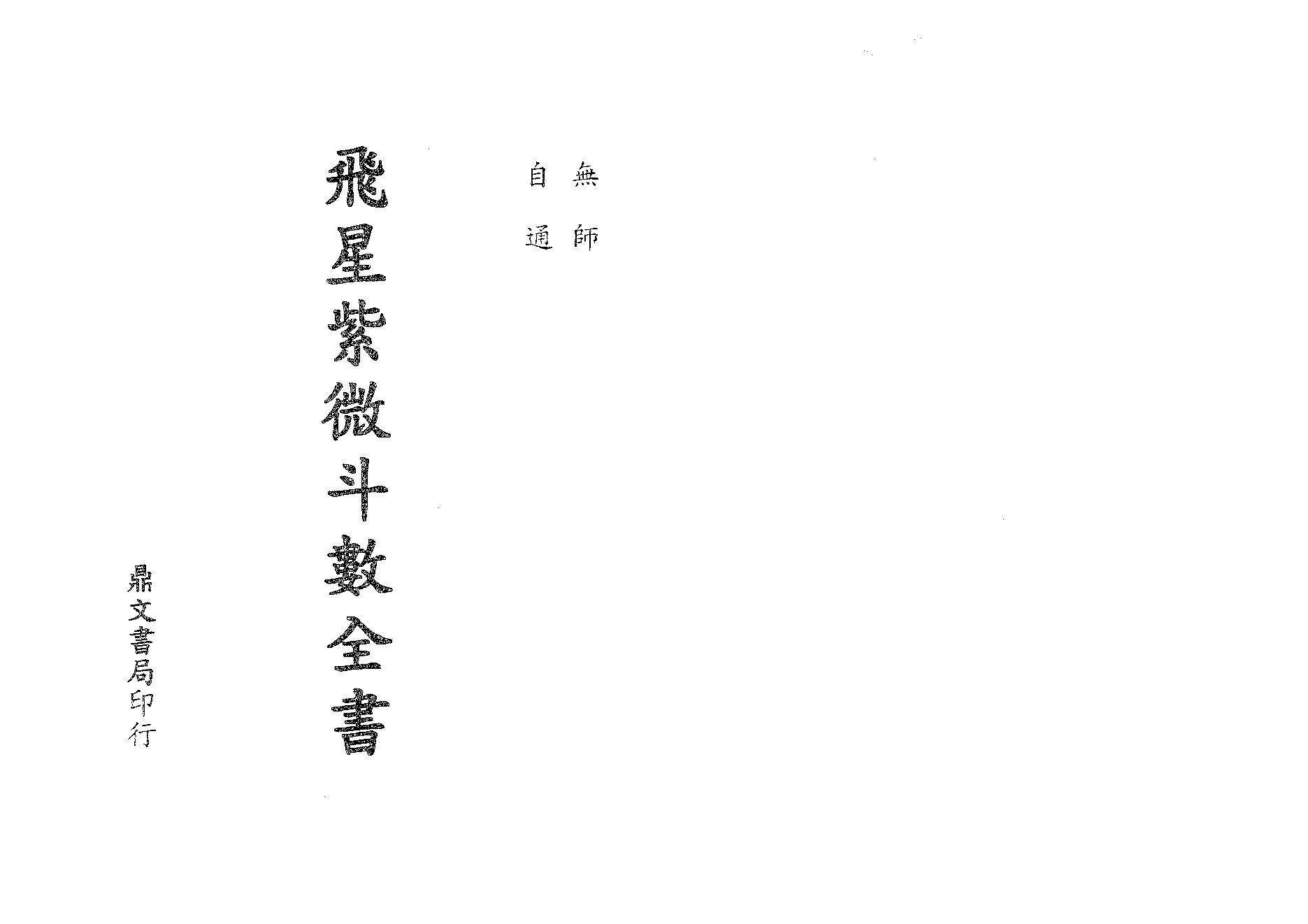 565顾祥弘-飞星紫微斗数全书.pdf_第2页