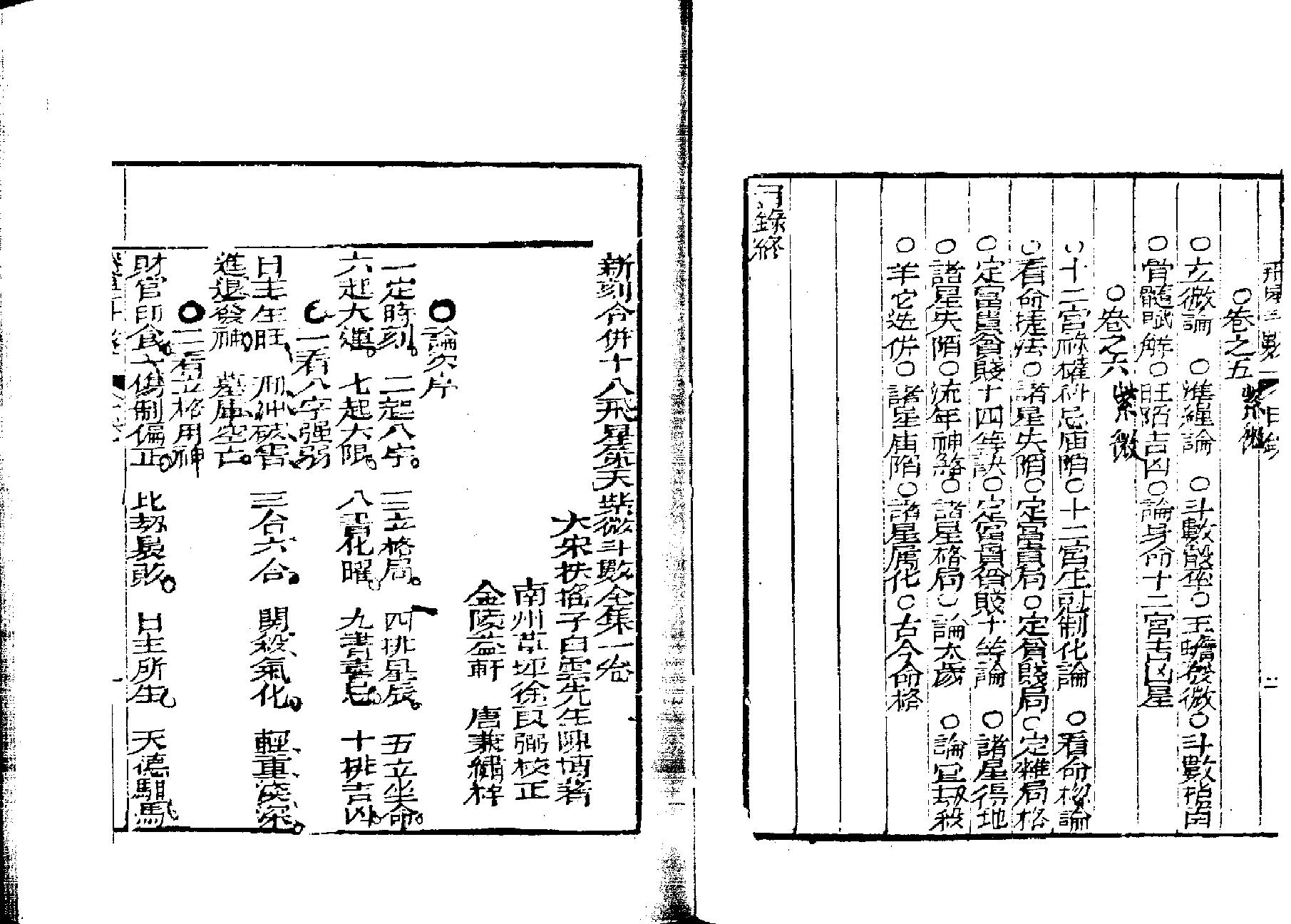 567合并十八飞星紫微斗数全6卷（古本）.pdf_第4页