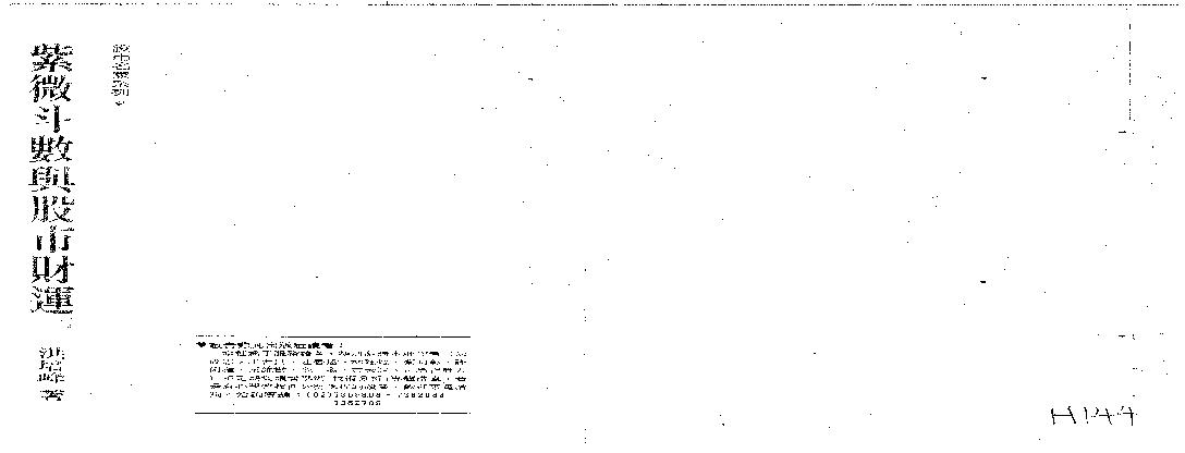 569洪培峰-紫微斗数与股市财运.pdf(5.08MB_118页)