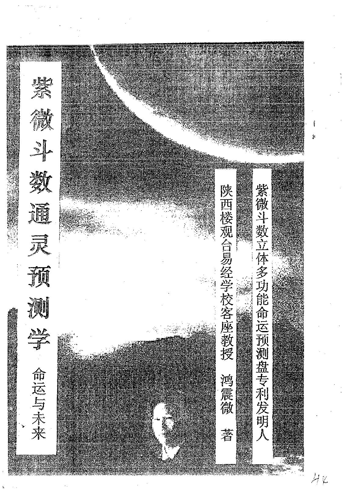 570鸿震微-紫微斗数通灵预测学.pdf_第1页