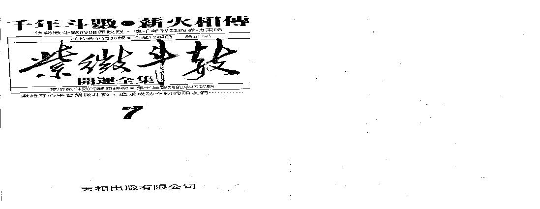 580慧耕-紫微斗数开运全集第7集.pdf(11.48MB_110页)