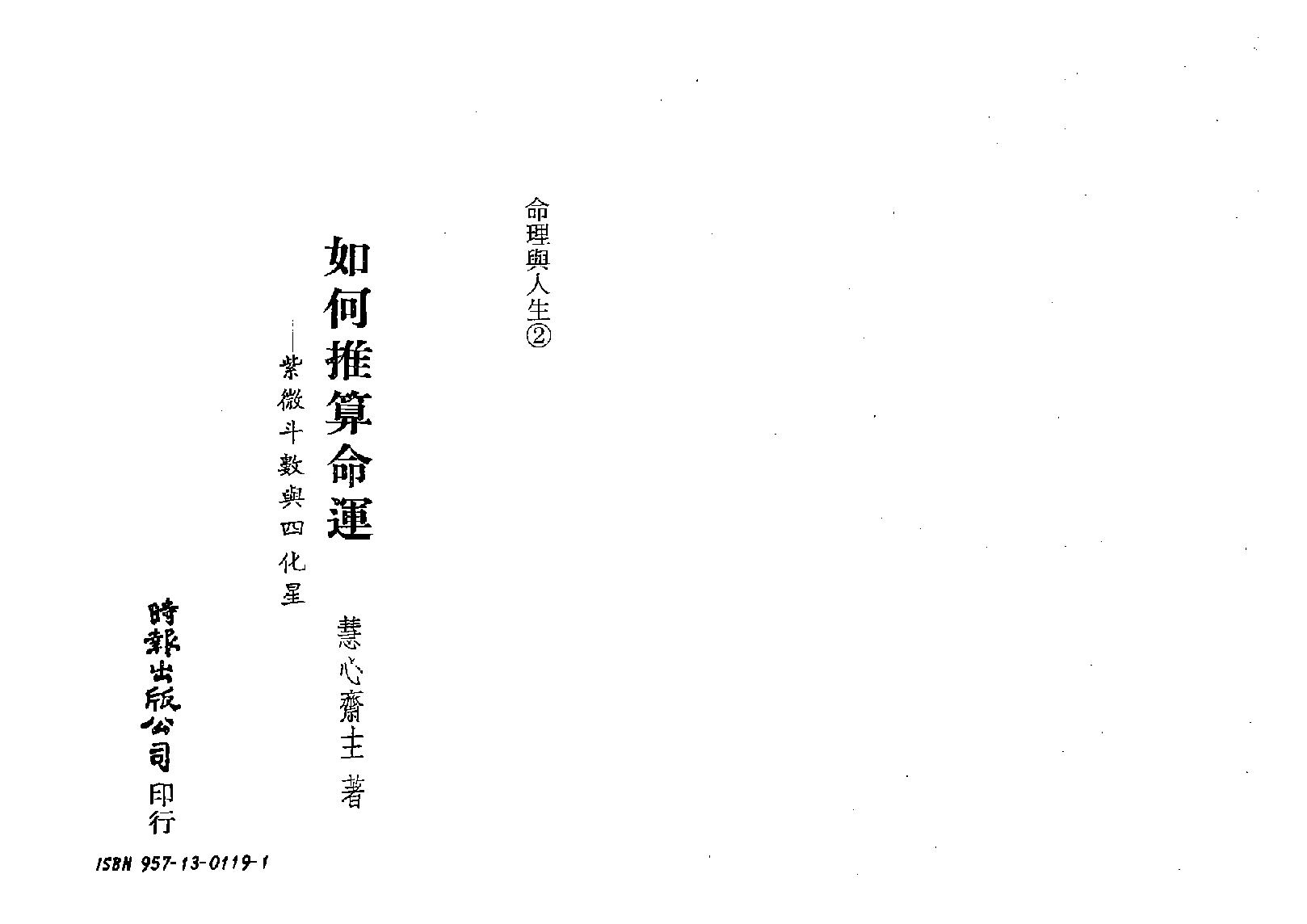 581慧心斋主-如何推算命运-紫微斗数与四化星.pdf_第1页