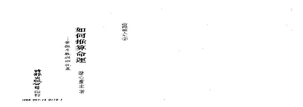 581慧心斋主-如何推算命运-紫微斗数与四化星.pdf(2.29MB_137页)