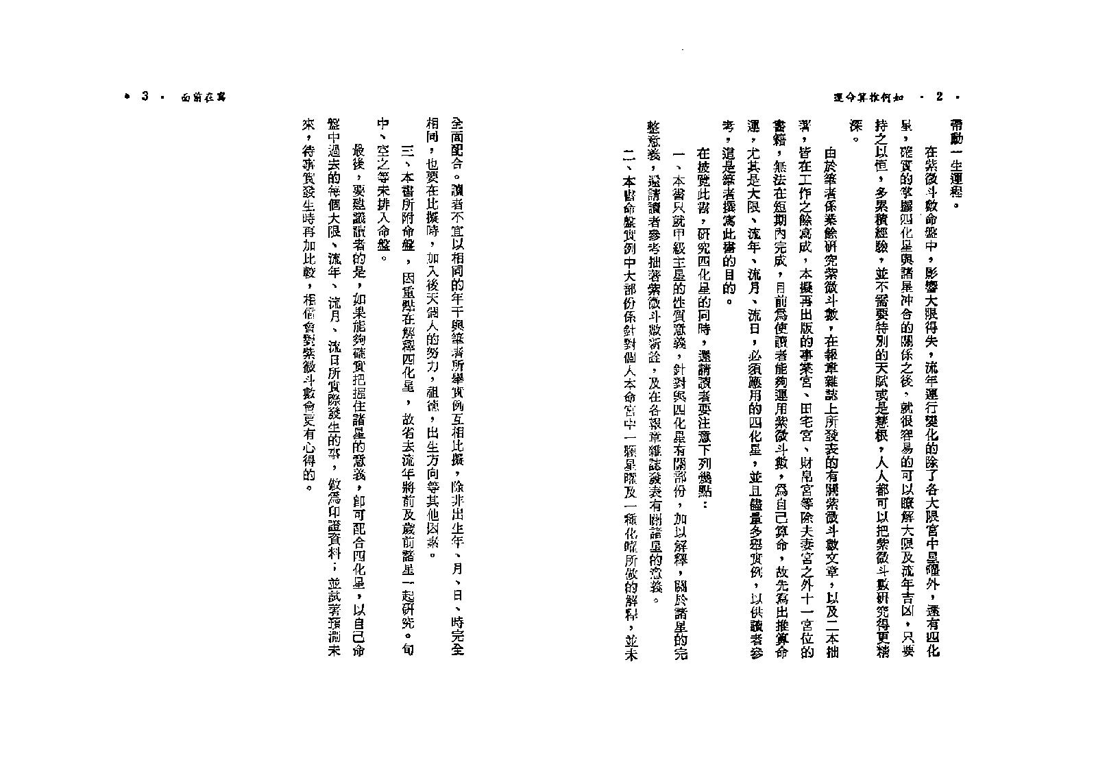 581慧心斋主-如何推算命运-紫微斗数与四化星.pdf_第6页