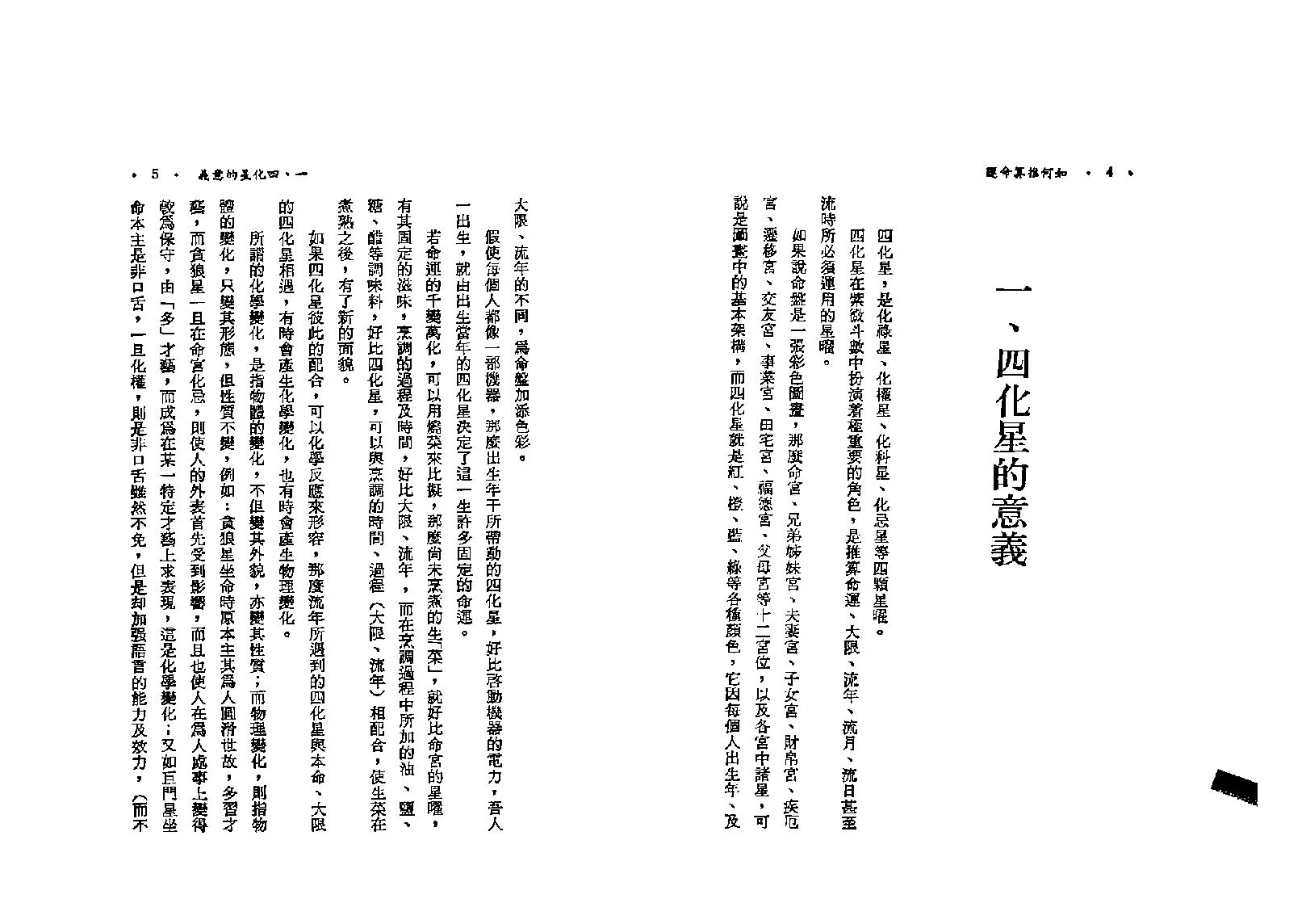 581慧心斋主-如何推算命运-紫微斗数与四化星.pdf_第7页