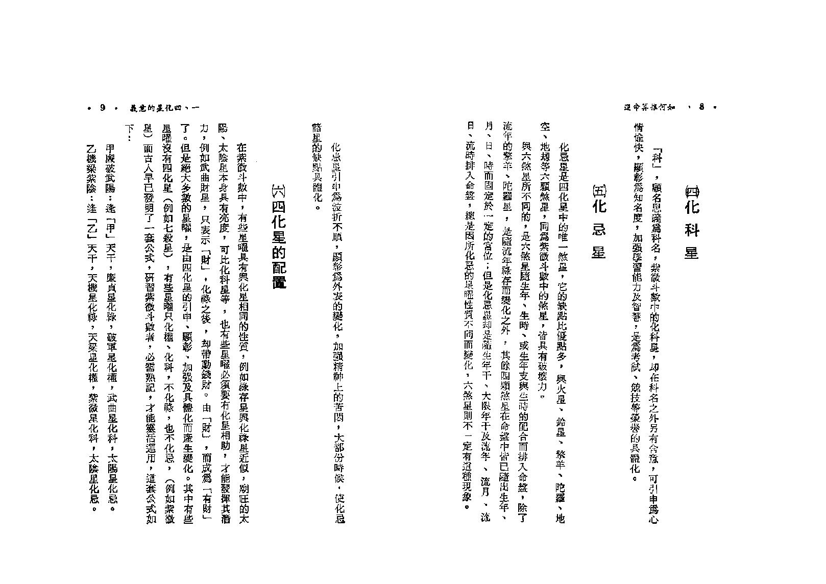 581慧心斋主-如何推算命运-紫微斗数与四化星.pdf_第9页