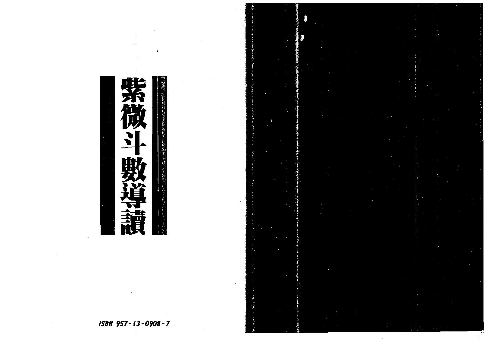 582慧心斋主-紫微斗数导读.pdf_第1页