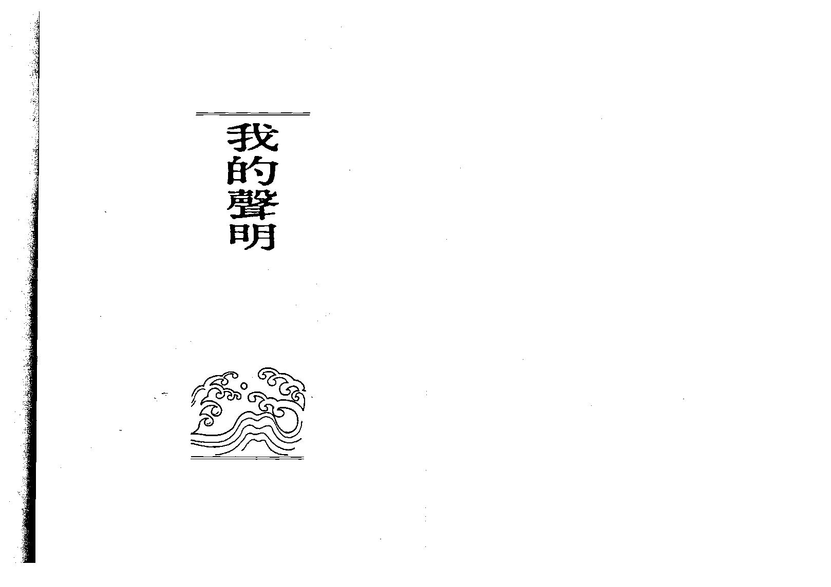 583慧心斋主-紫微斗数开发潜能（二）.pdf_第2页