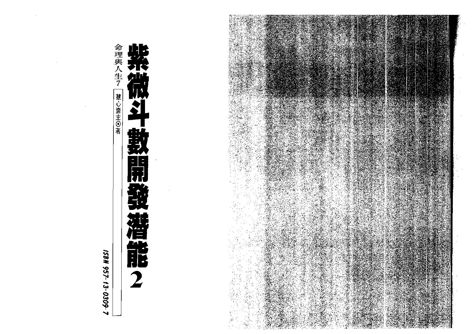 583慧心斋主-紫微斗数开发潜能（二）.pdf_第1页