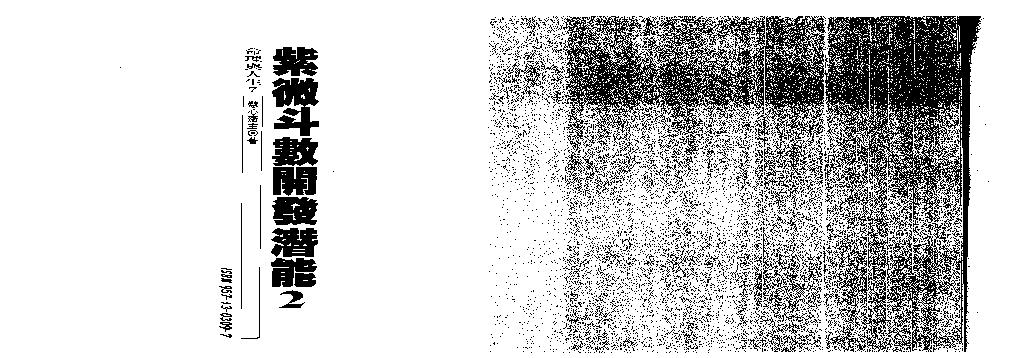 583慧心斋主-紫微斗数开发潜能（二）.pdf(4.41MB_118页)