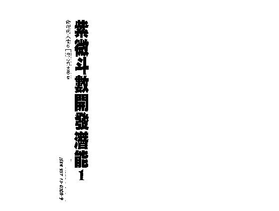 584慧心斋主-紫微斗数开发潜能（一）.pdf_第2页