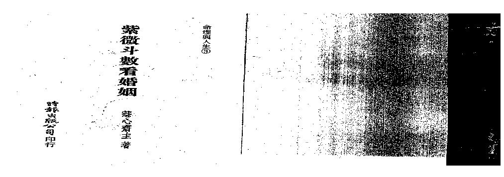 586慧心斋主-紫微斗数看婚姻.pdf(7.97MB_112页)