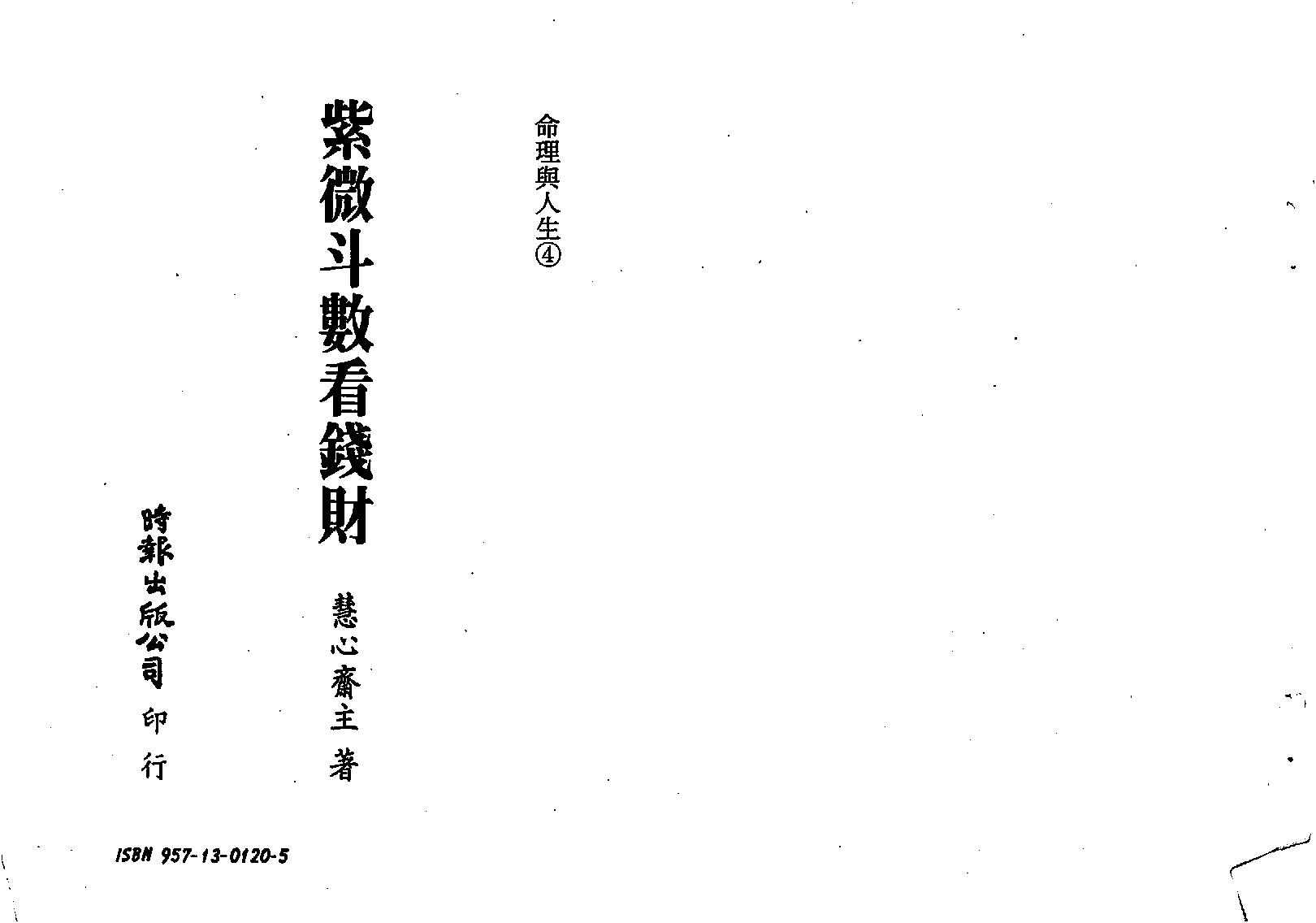 588慧心斋主-紫微斗数看钱财.pdf_第1页