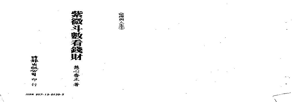 588慧心斋主-紫微斗数看钱财.pdf(5.74MB_119页)