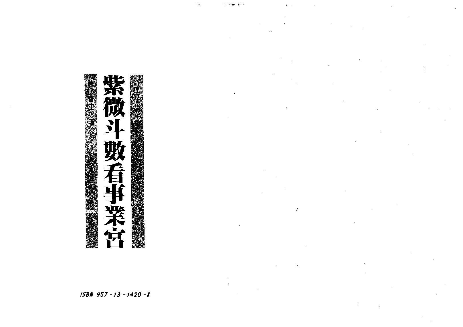 589慧心斋主-紫微斗数看事业宫.pdf_第1页