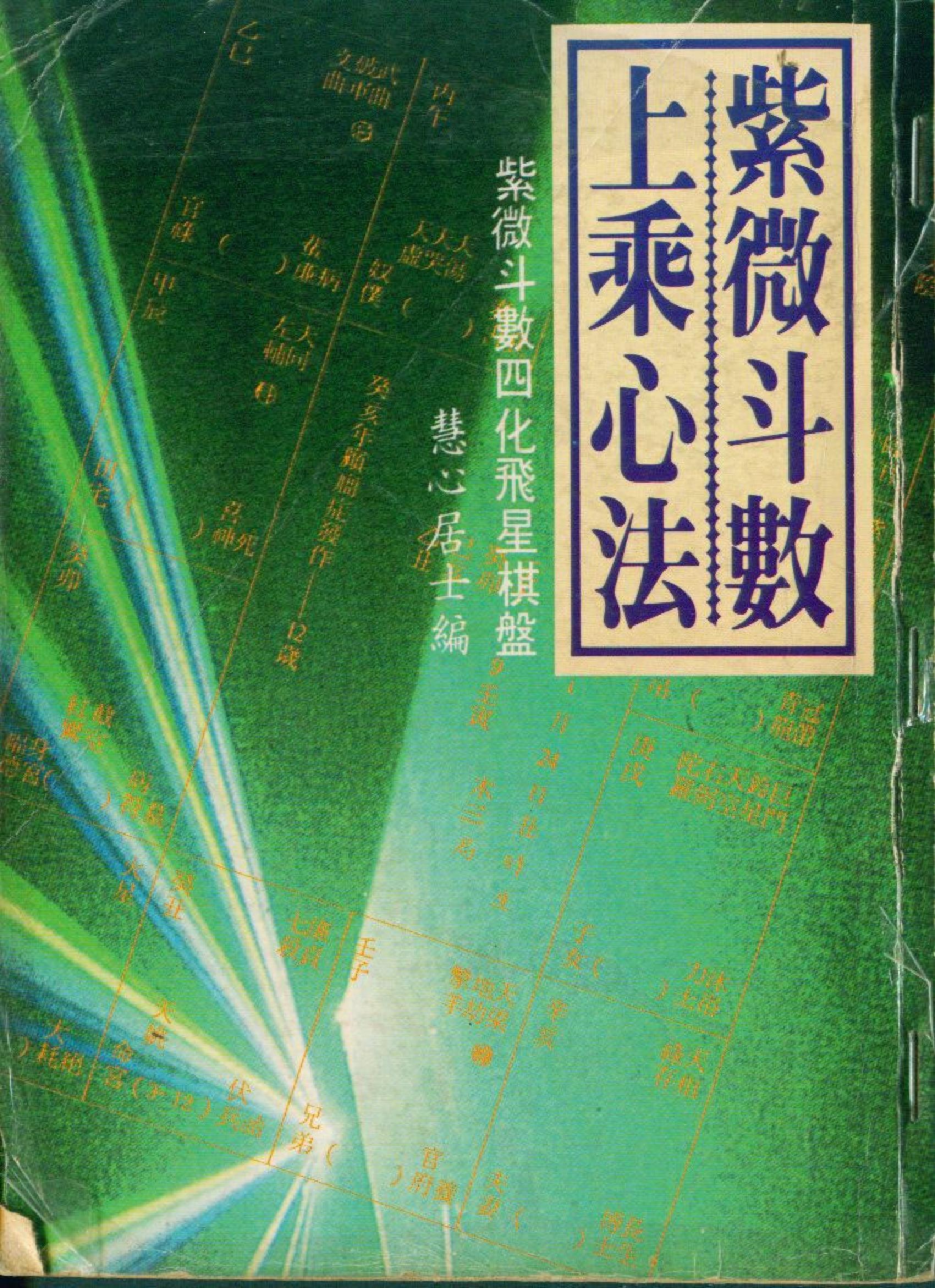 591慧心斋主-紫微斗数上乘心法.pdf_第1页