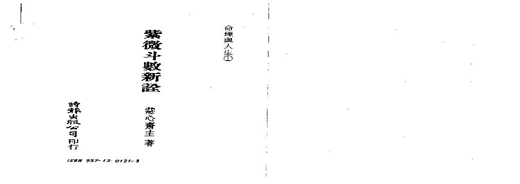 592慧心斋主-紫微斗数新诠.pdf(5.68MB_152页)