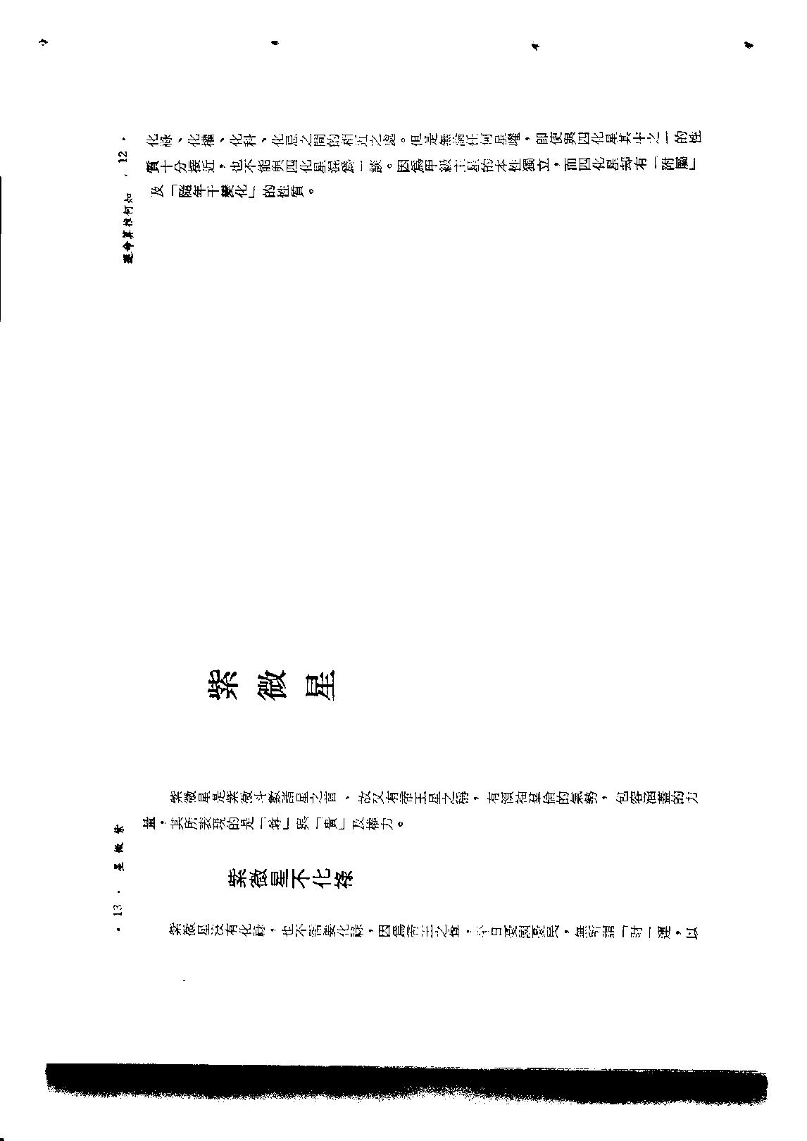 593慧心斋主-紫微斗数与四化星.pdf_第9页