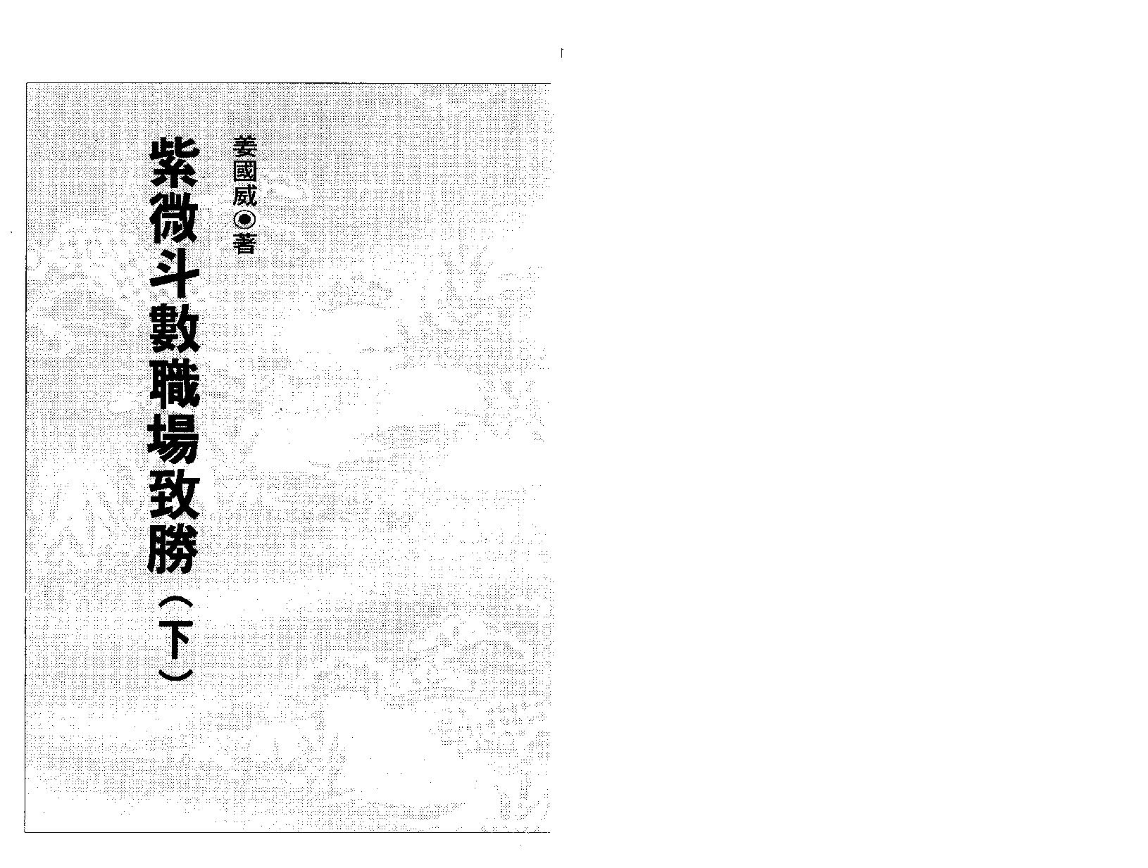 595姜威国-紫微斗数职场致胜下册.pdf_第2页
