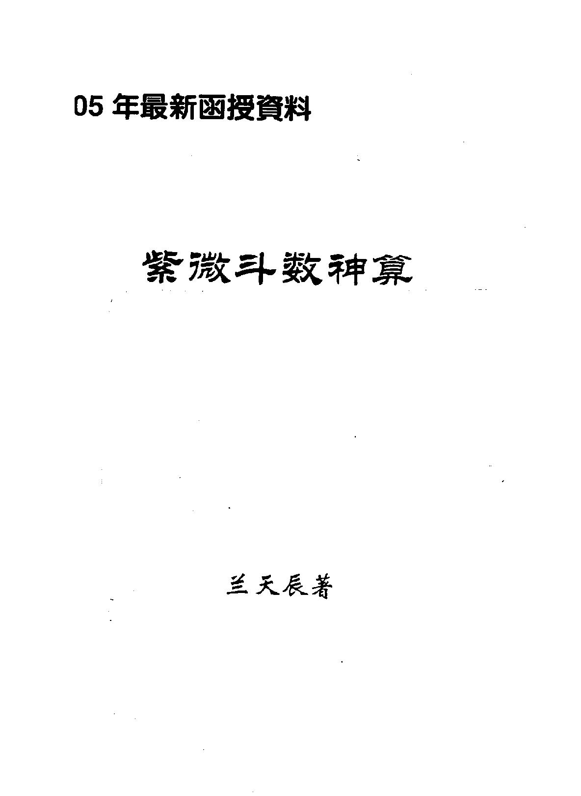 599兰天辰-紫微斗数神算01.pdf_第1页