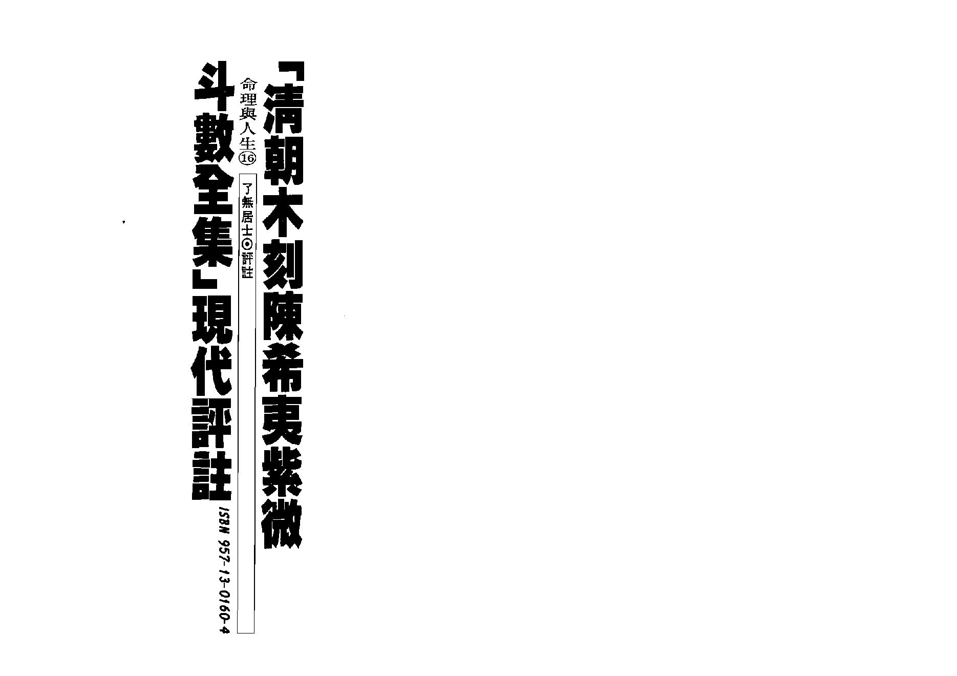 603了无居士-清朝木刻陈希夷紫微斗数全集现代评注.pdf_第1页