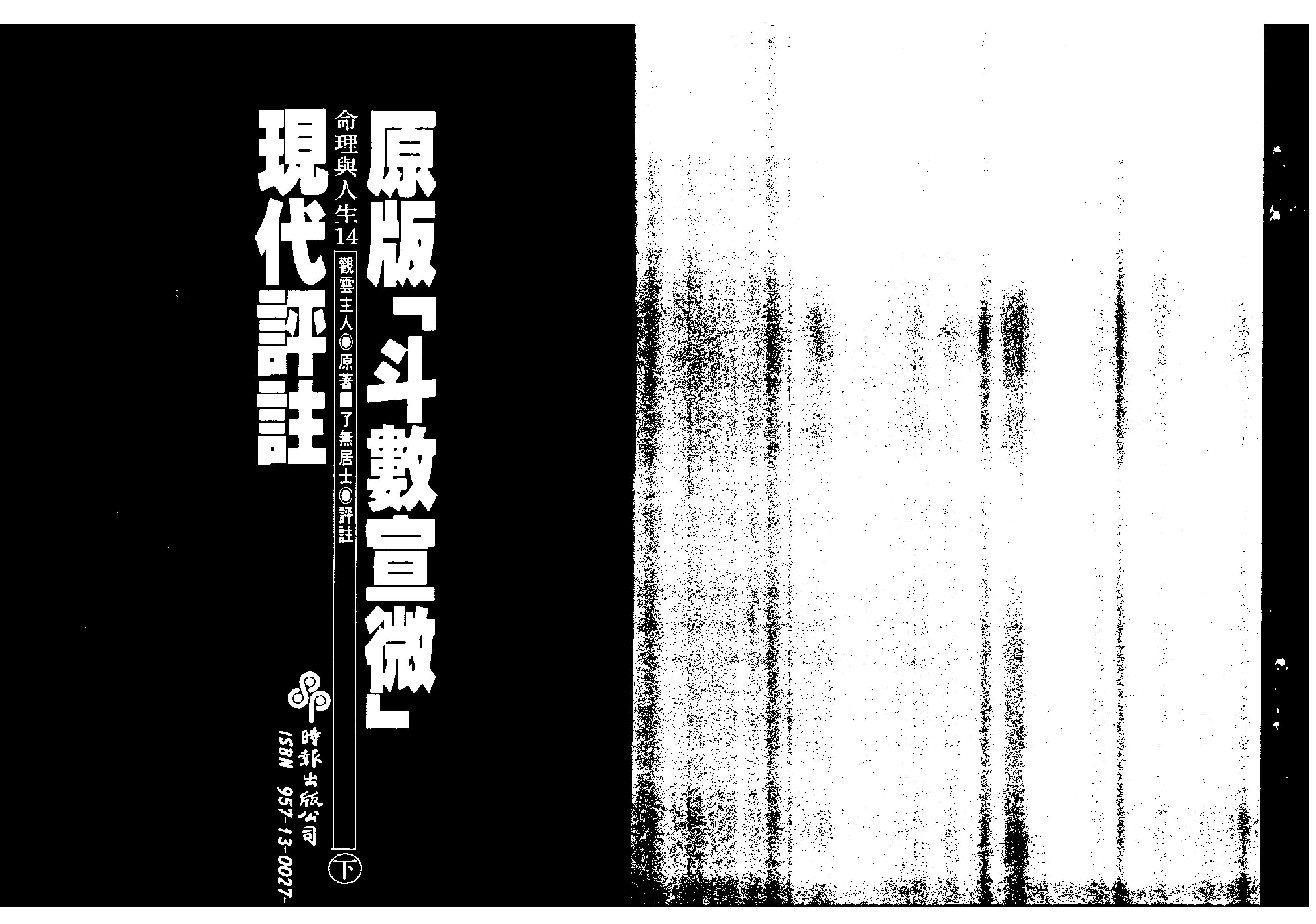 605了無居士：斗数宣微现代评注下册(1).pdf_第2页