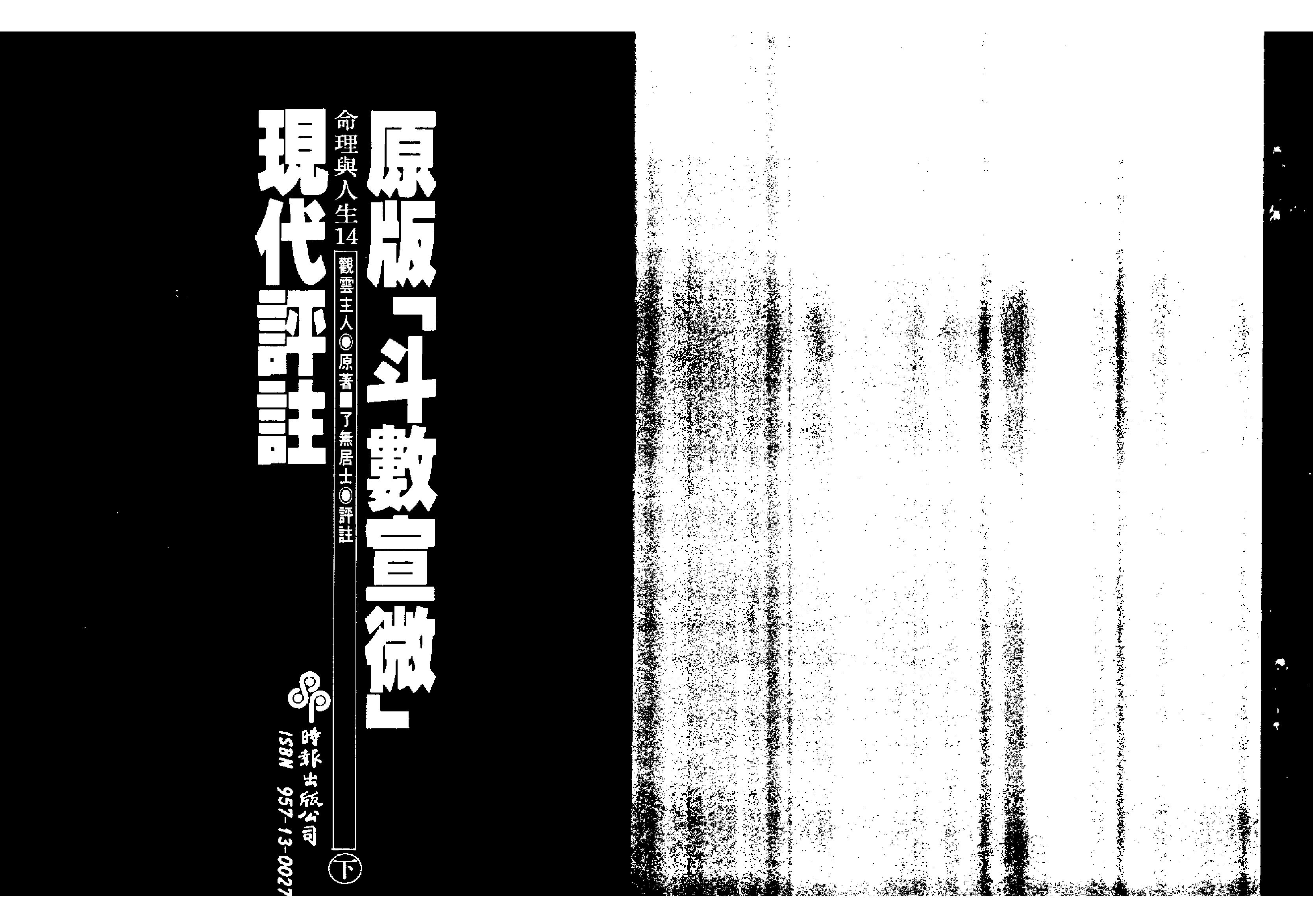 605了無居士：斗数宣微现代评注下册.pdf_第2页