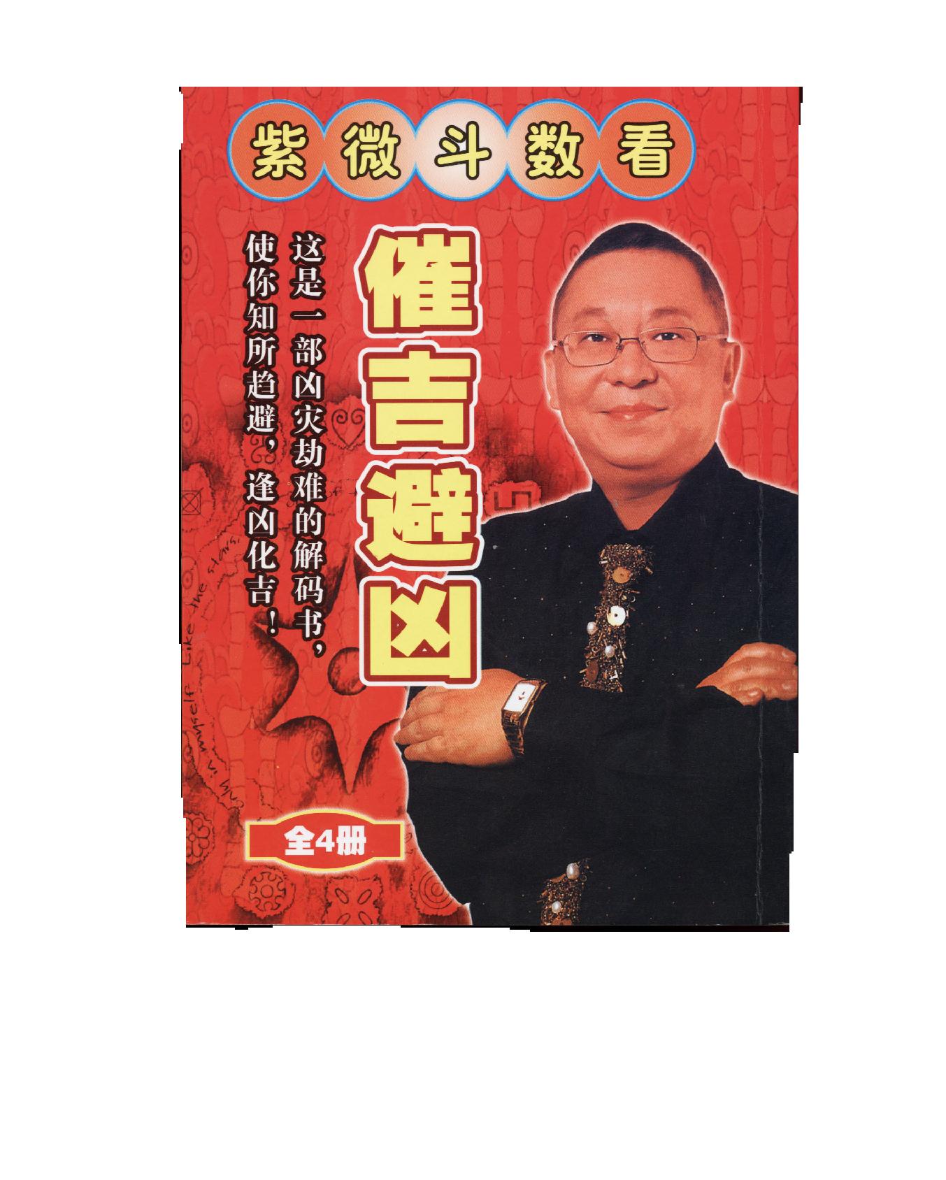 606李居明-紫微斗数看催吉避凶.pdf_第1页