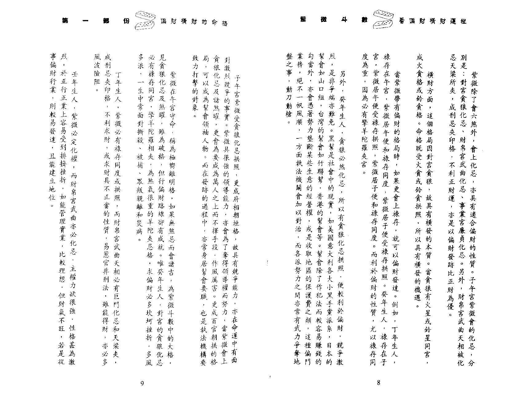 607李居明-紫微斗数看偏财横财运程.pdf_第9页