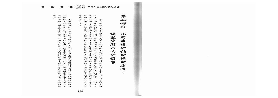 608李居明-紫微斗数看偏财横财运程下册.pdf(11.78MB_78页)