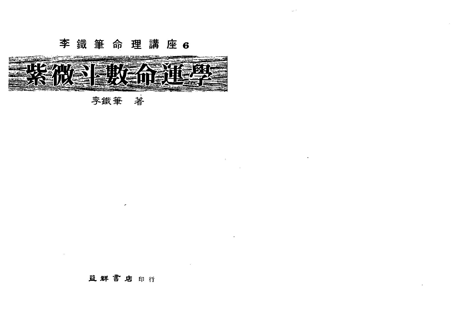 610李铁笔-紫微斗数命运学.pdf_第1页