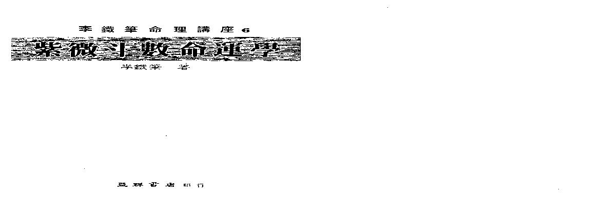 610李铁笔-紫微斗数命运学.pdf(10.69MB_160页)