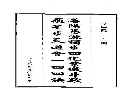 611李子阳-洛阳易源独步四化紫微斗数飞星步天通会一四四诀.pdf(9MB_382页)