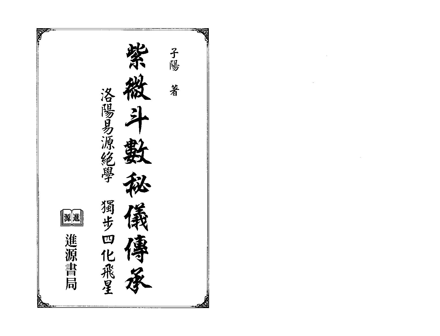 612李子阳-紫微斗数秘仪传承.pdf_第2页