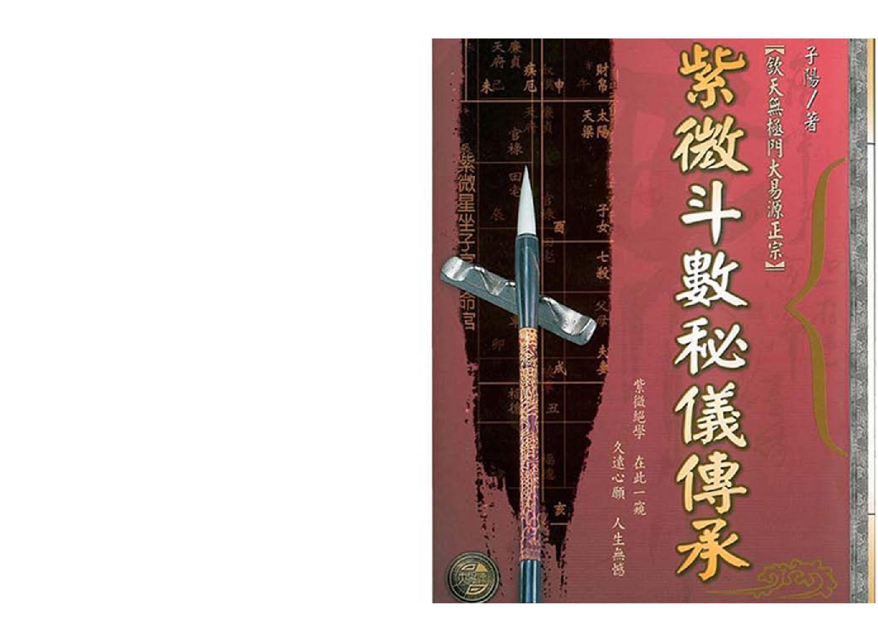 612李子阳-紫微斗数秘仪传承.pdf_第1页