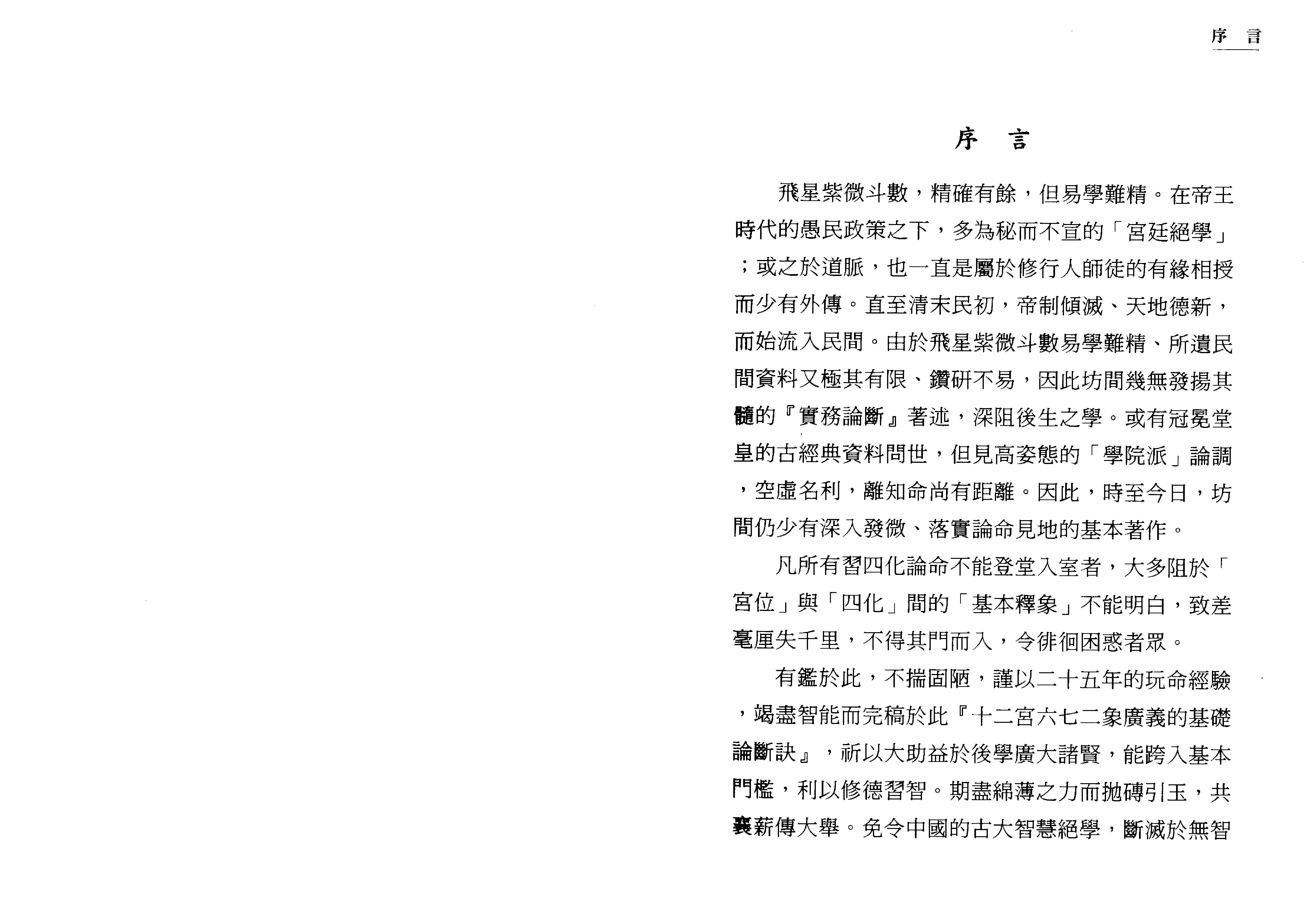 613梁若瑜-飞星紫微斗数《十二宫六七二象》广义的基础论断诀.pdf_第2页